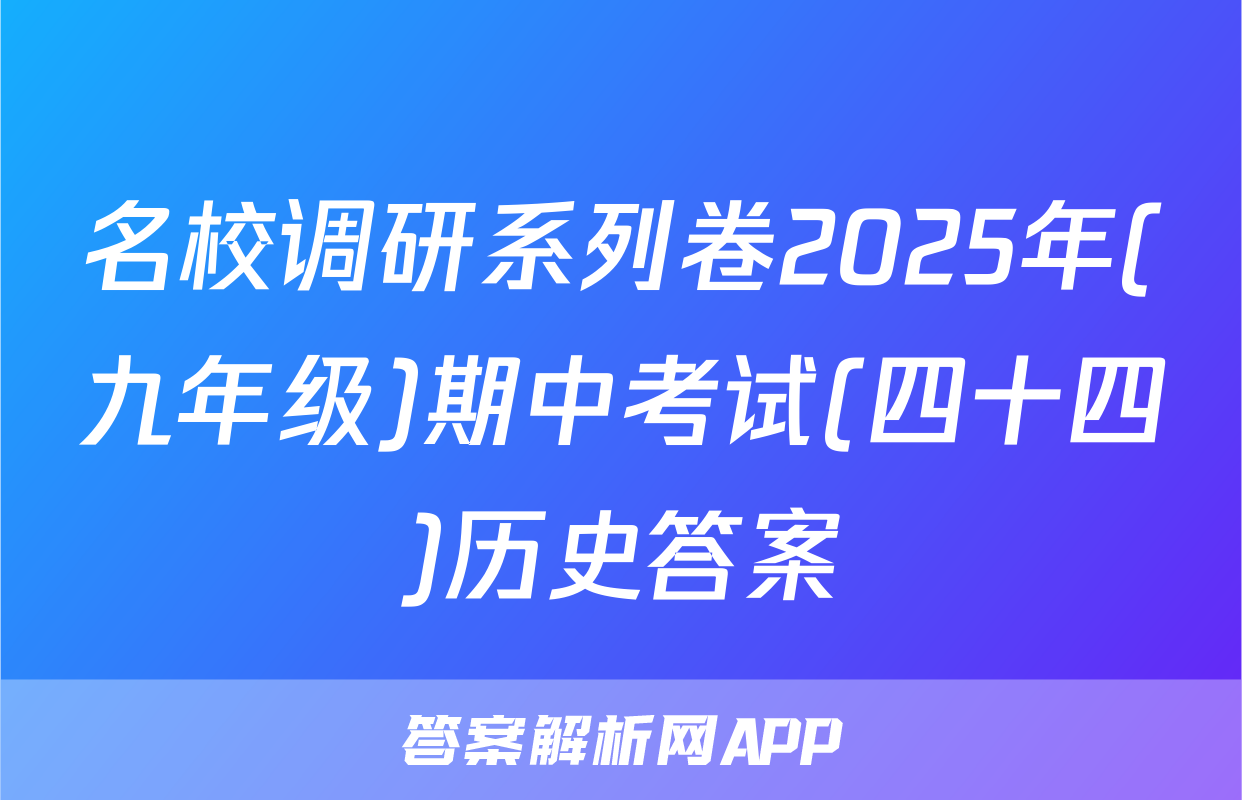 名校调研系列卷2025年(九年级)期中考试(四十四)历史答案