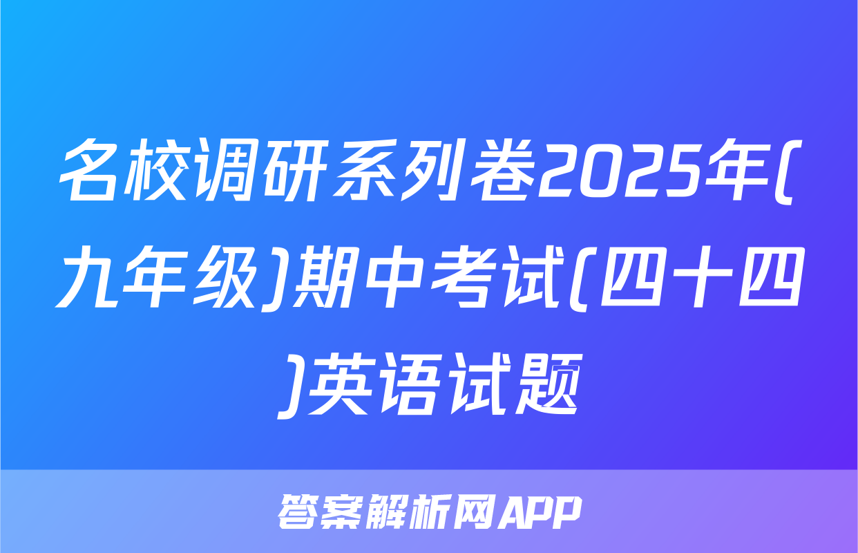 名校调研系列卷2025年(九年级)期中考试(四十四)英语试题