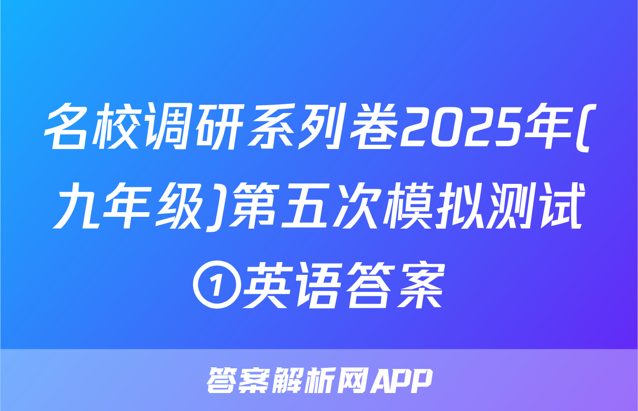 名校调研系列卷2025年(九年级)第五次模拟测试①英语答案