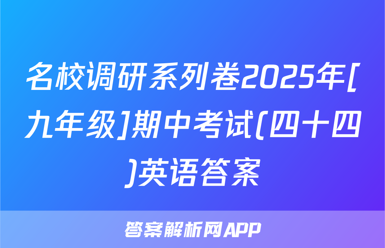 名校调研系列卷2025年[九年级]期中考试(四十四)英语答案