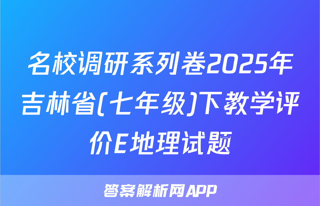 名校调研系列卷2025年吉林省(七年级)下教学评价E地理试题
