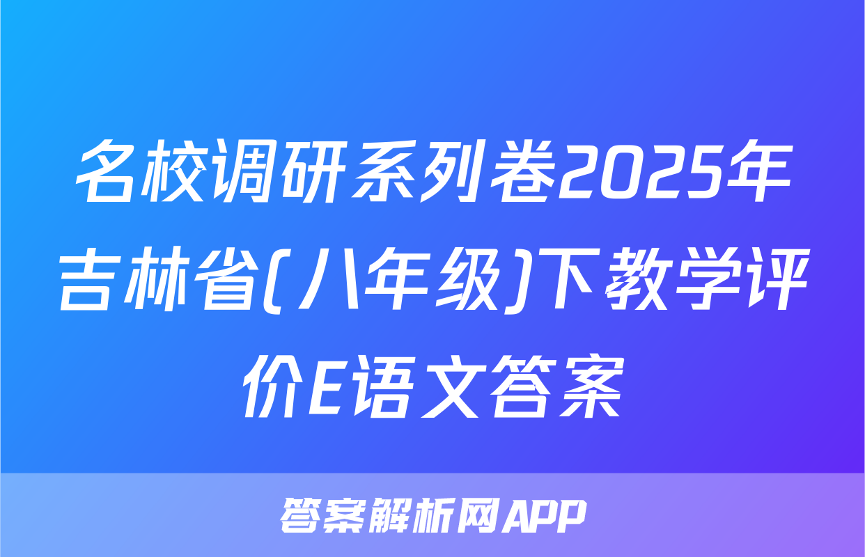 名校调研系列卷2025年吉林省(八年级)下教学评价E语文答案