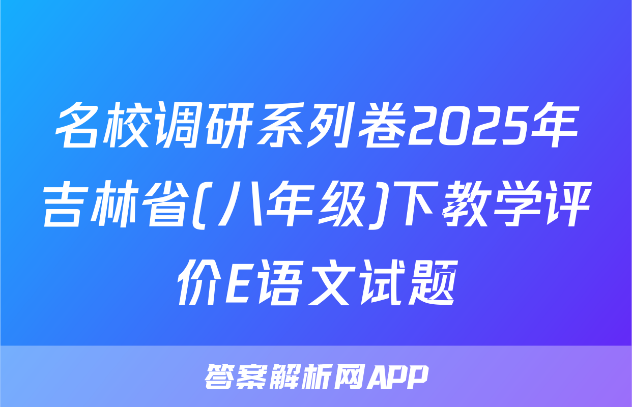 名校调研系列卷2025年吉林省(八年级)下教学评价E语文试题