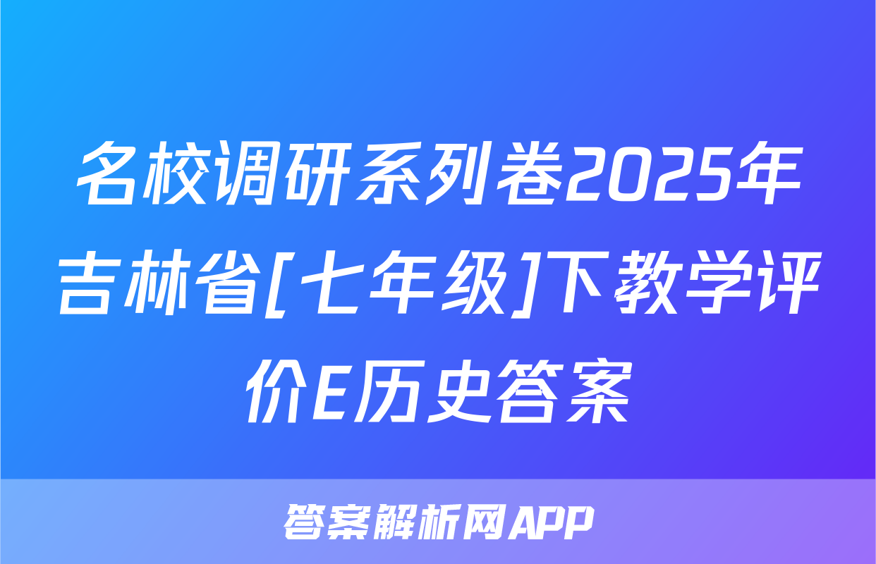 名校调研系列卷2025年吉林省[七年级]下教学评价E历史答案