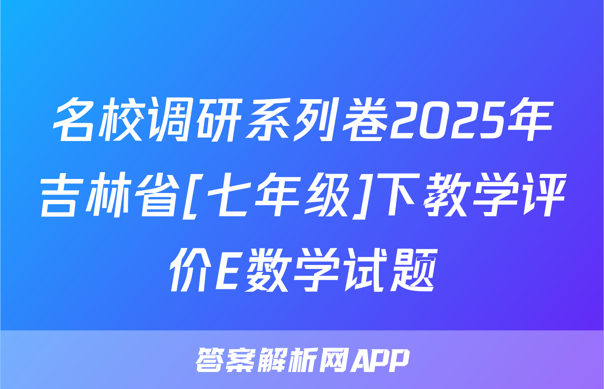 名校调研系列卷2025年吉林省[七年级]下教学评价E数学试题