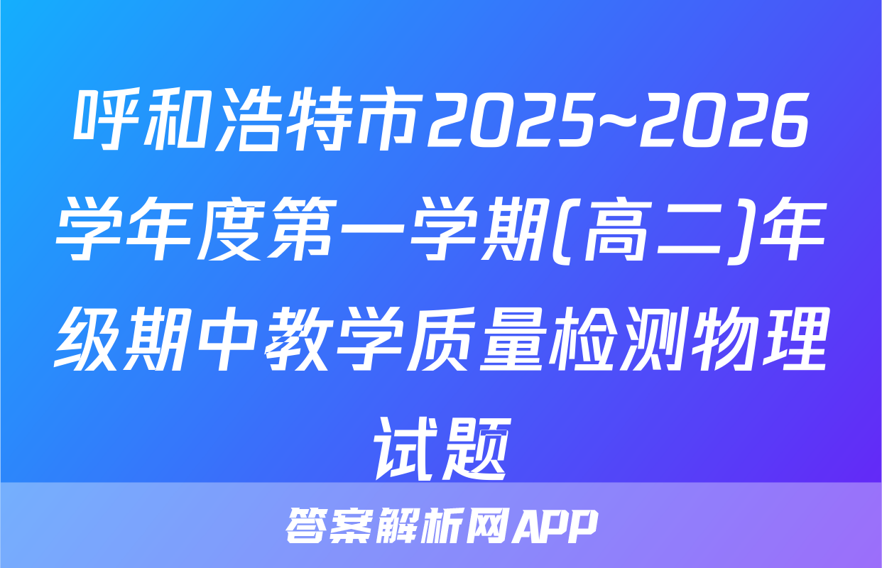 呼和浩特市2025~2026学年度第一学期(高二)年级期中教学质量检测物理试题