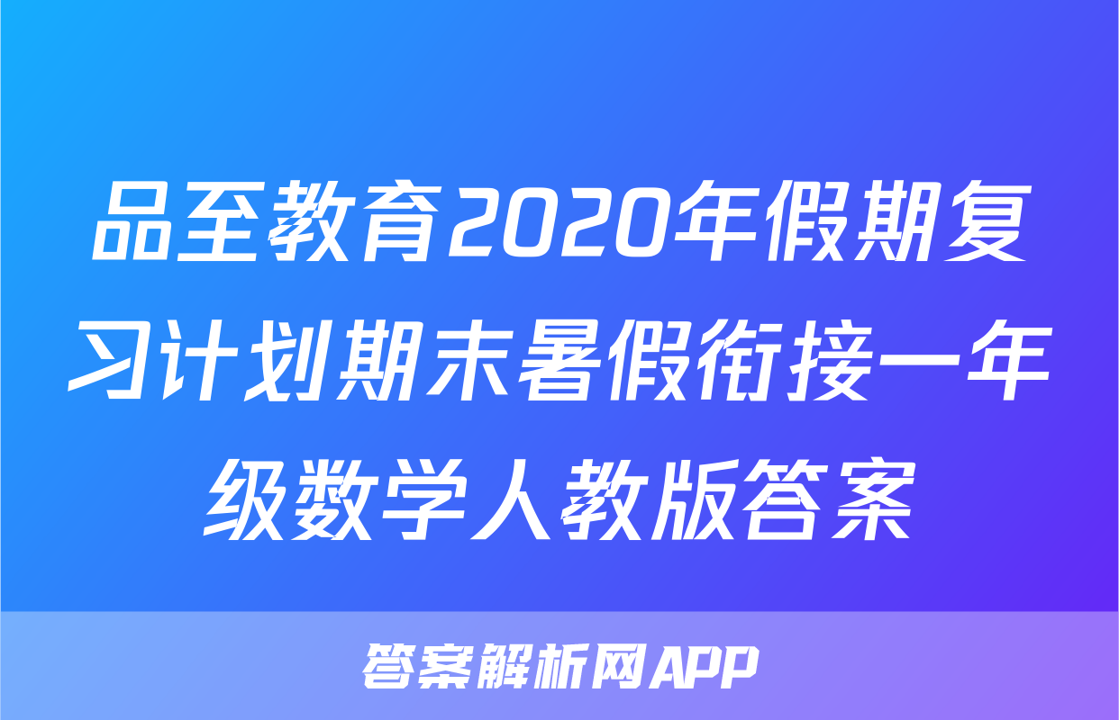 品至教育2020年假期复习计划期末暑假衔接一年级数学人教版答案