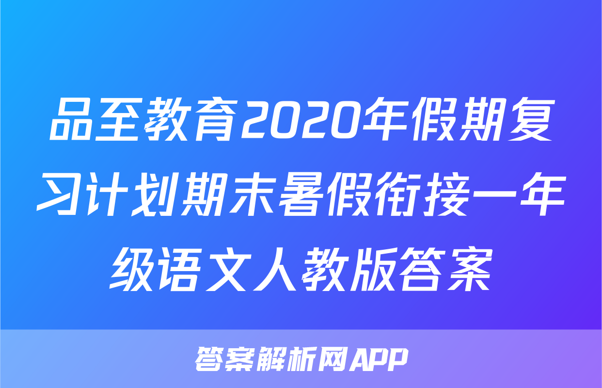 品至教育2020年假期复习计划期末暑假衔接一年级语文人教版答案