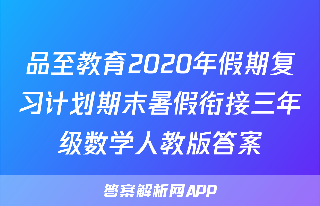 品至教育2020年假期复习计划期末暑假衔接三年级数学人教版答案
