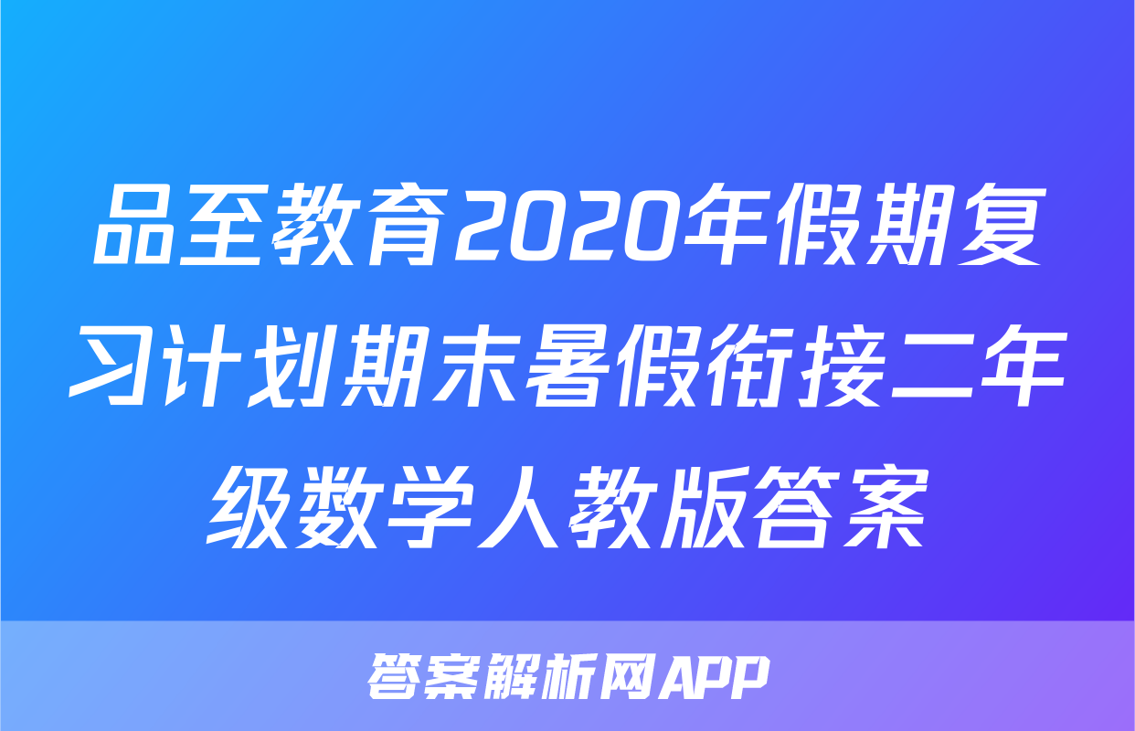 品至教育2020年假期复习计划期末暑假衔接二年级数学人教版答案
