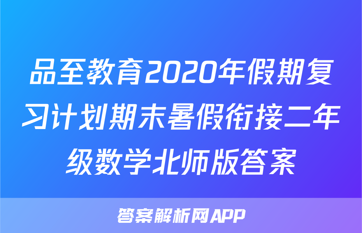 品至教育2020年假期复习计划期末暑假衔接二年级数学北师版答案