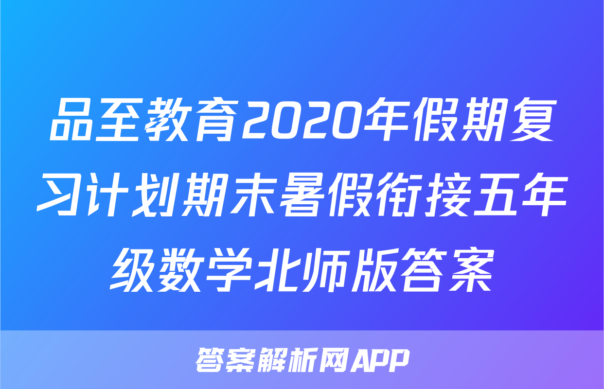 品至教育2020年假期复习计划期末暑假衔接五年级数学北师版答案