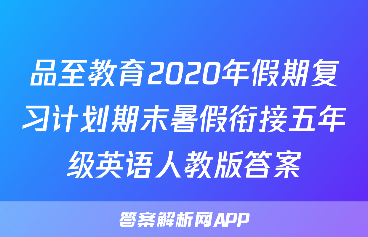 品至教育2020年假期复习计划期末暑假衔接五年级英语人教版答案
