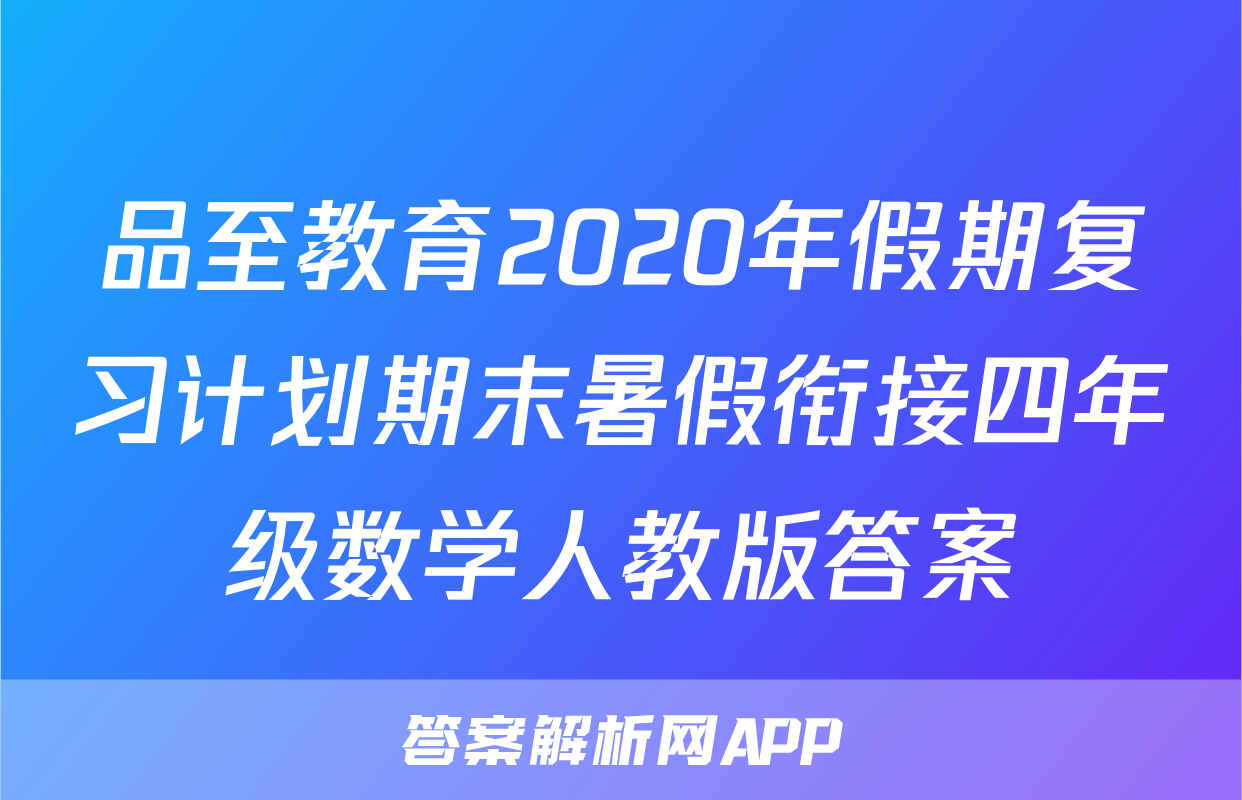 品至教育2020年假期复习计划期末暑假衔接四年级数学人教版答案