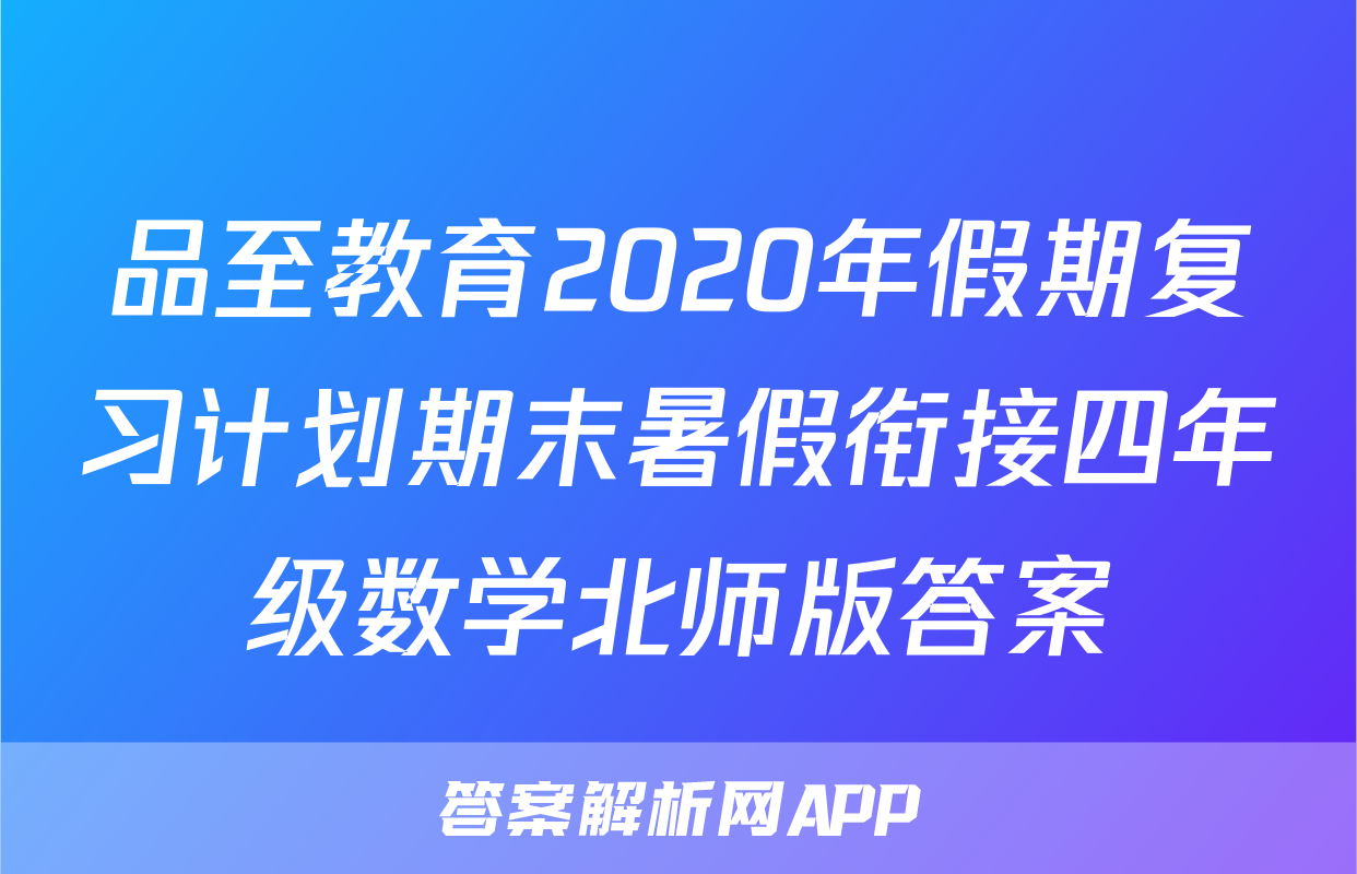 品至教育2020年假期复习计划期末暑假衔接四年级数学北师版答案