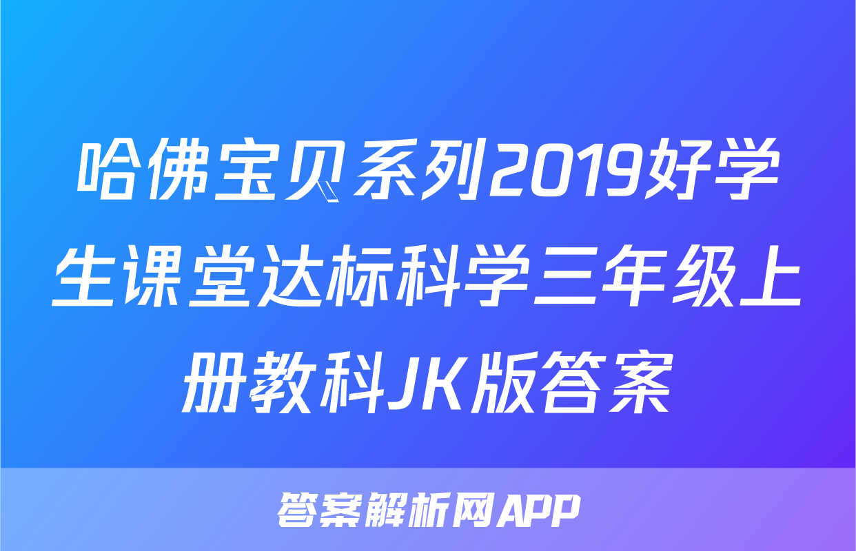 哈佛宝贝系列2019好学生课堂达标科学三年级上册教科JK版答案