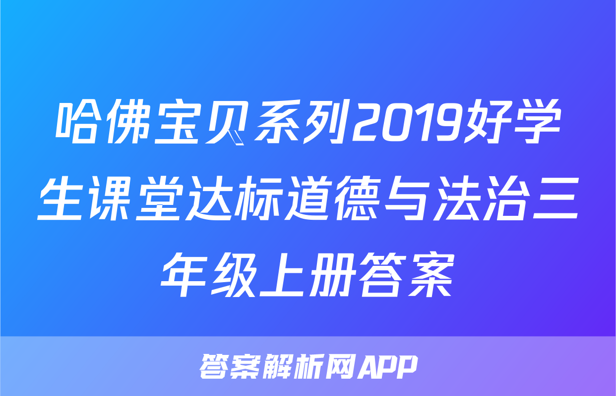 哈佛宝贝系列2019好学生课堂达标道德与法治三年级上册答案