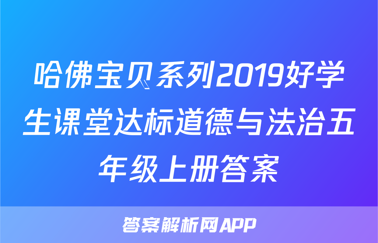 哈佛宝贝系列2019好学生课堂达标道德与法治五年级上册答案