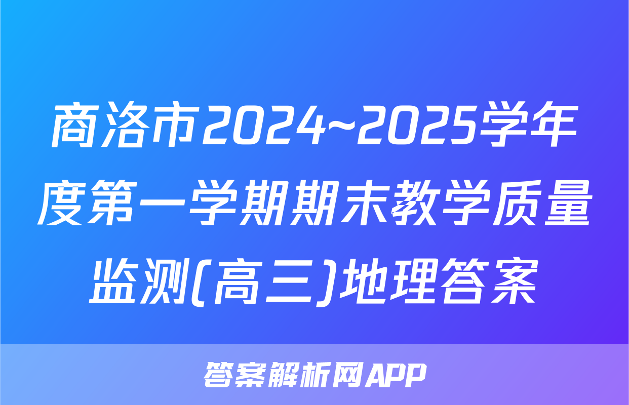 商洛市2024~2025学年度第一学期期末教学质量监测(高三)地理答案