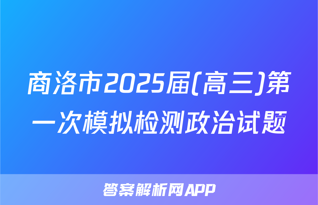 商洛市2025届(高三)第一次模拟检测政治试题