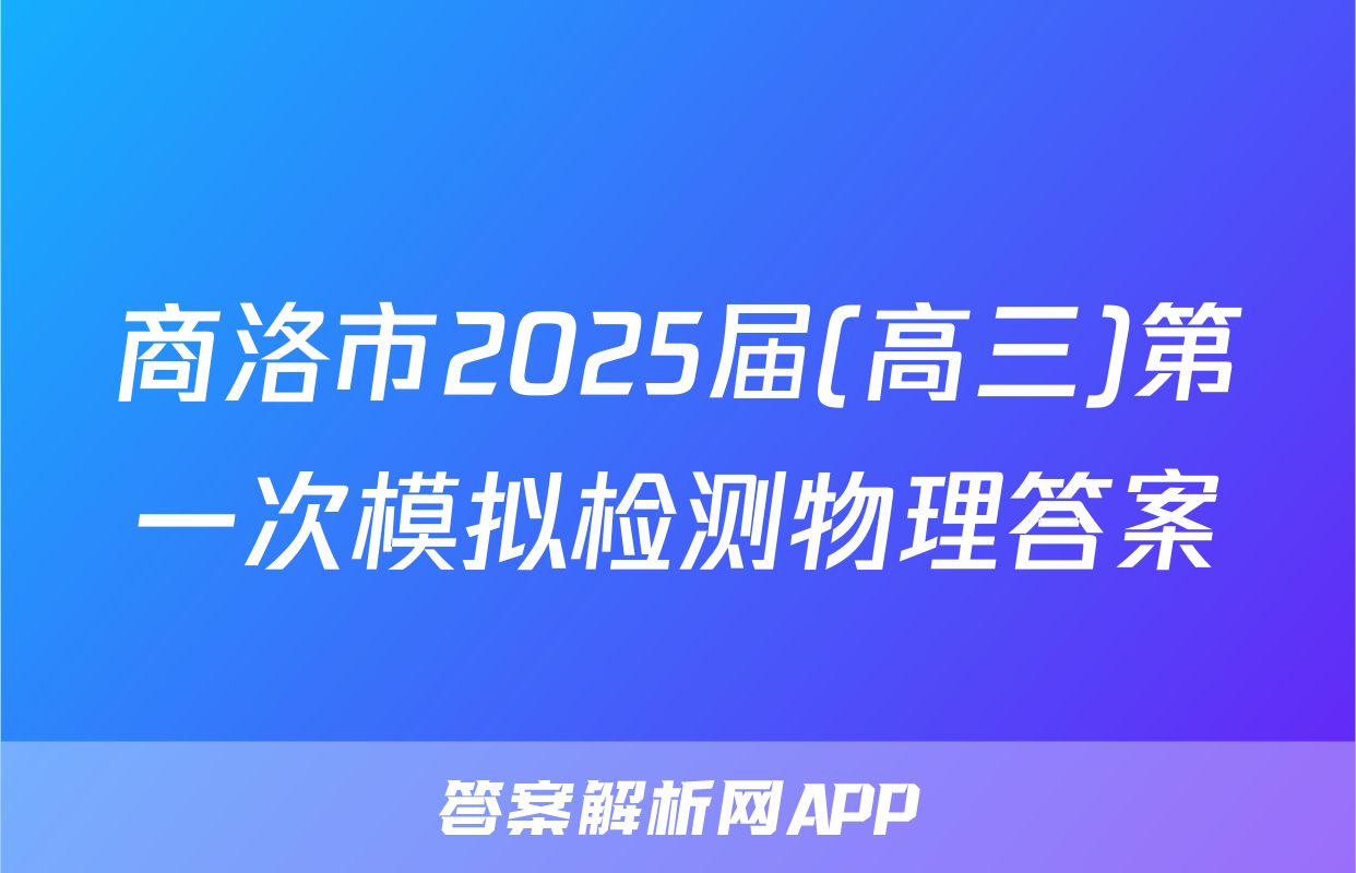 商洛市2025届(高三)第一次模拟检测物理答案