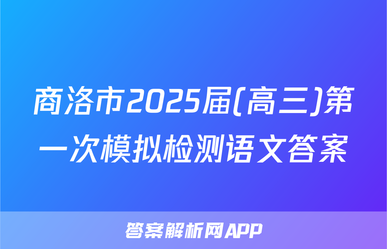 商洛市2025届(高三)第一次模拟检测语文答案