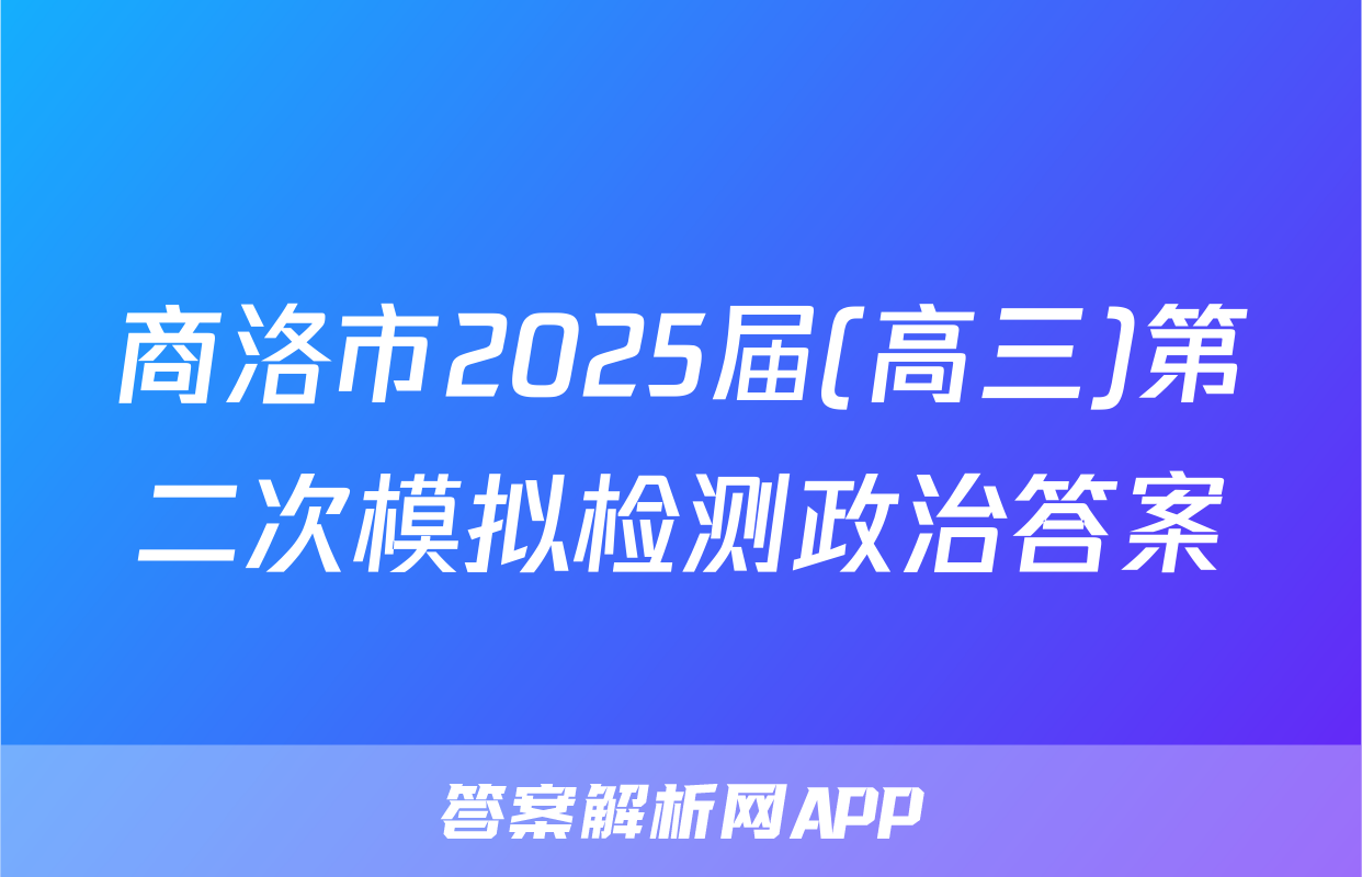 商洛市2025届(高三)第二次模拟检测政治答案