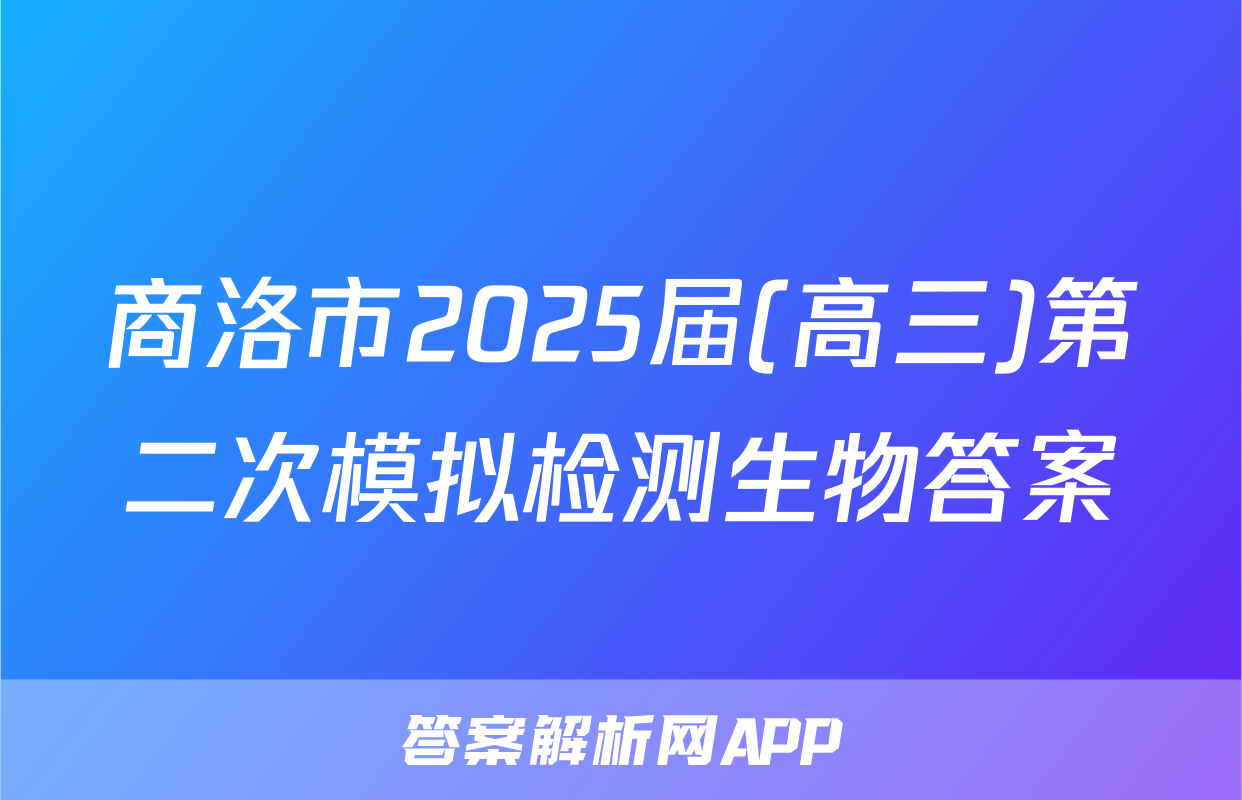 商洛市2025届(高三)第二次模拟检测生物答案