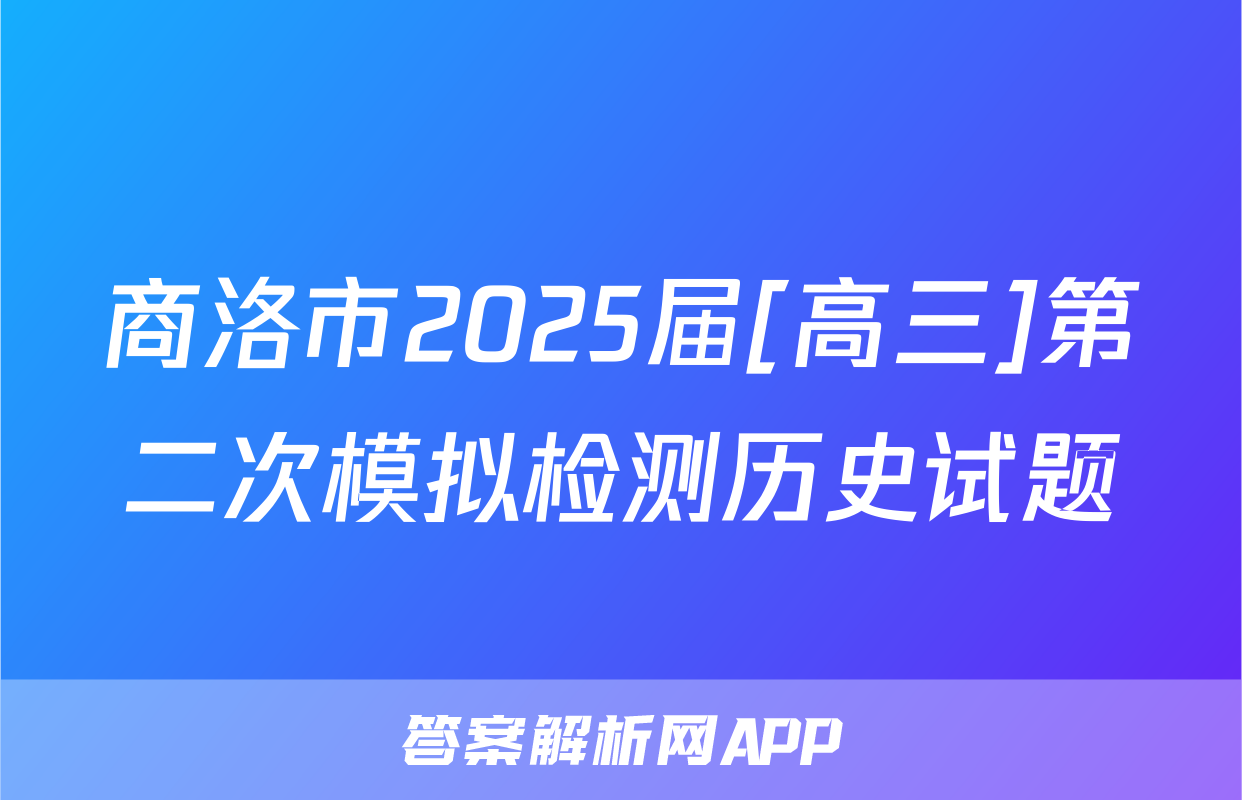 商洛市2025届[高三]第二次模拟检测历史试题