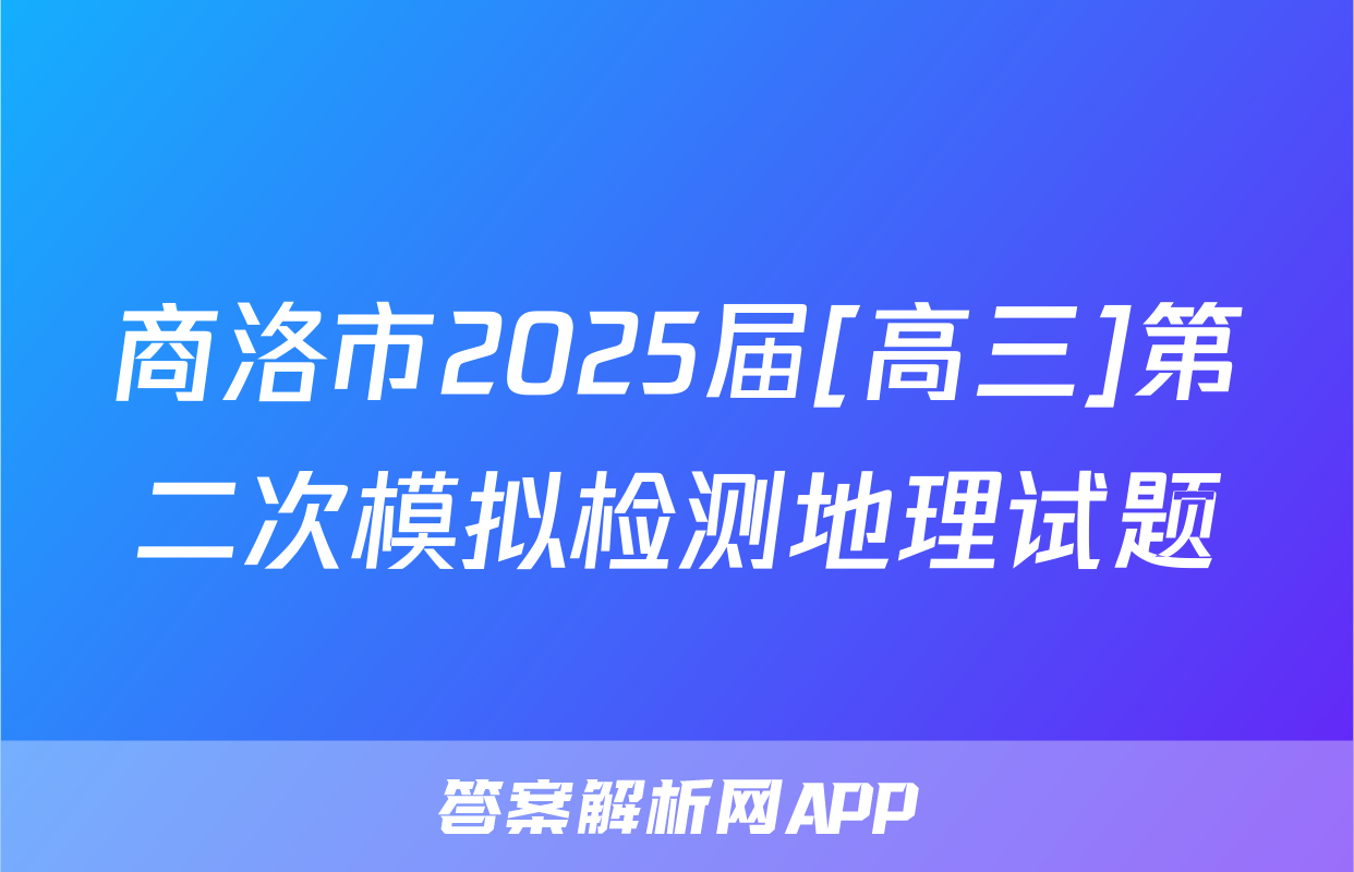 商洛市2025届[高三]第二次模拟检测地理试题