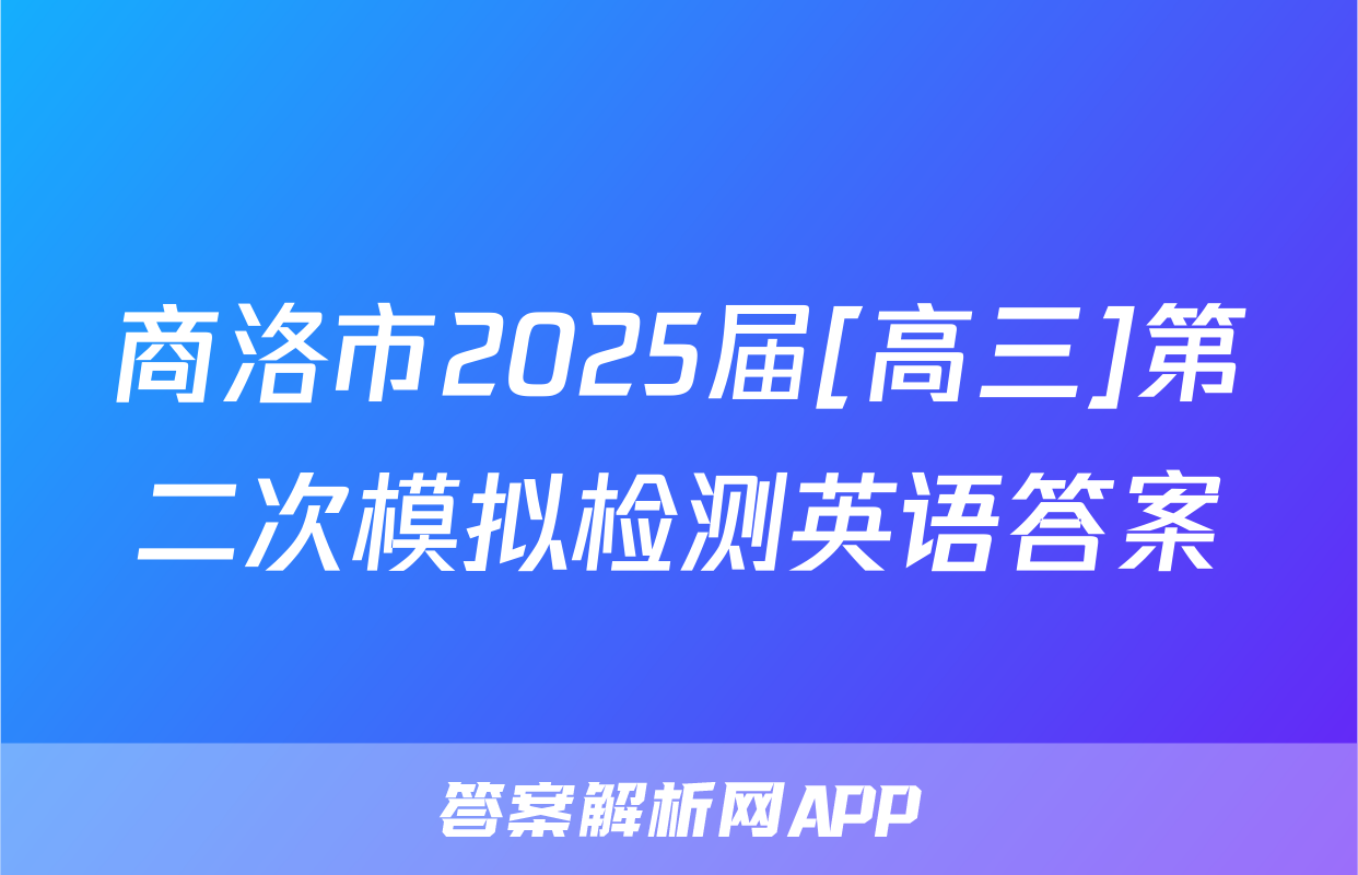 商洛市2025届[高三]第二次模拟检测英语答案