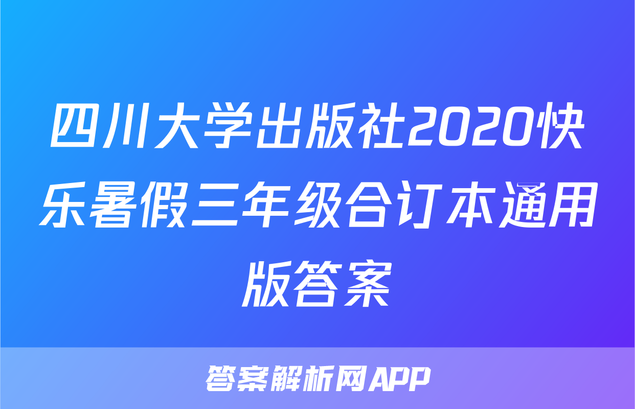 四川大学出版社2020快乐暑假三年级合订本通用版答案