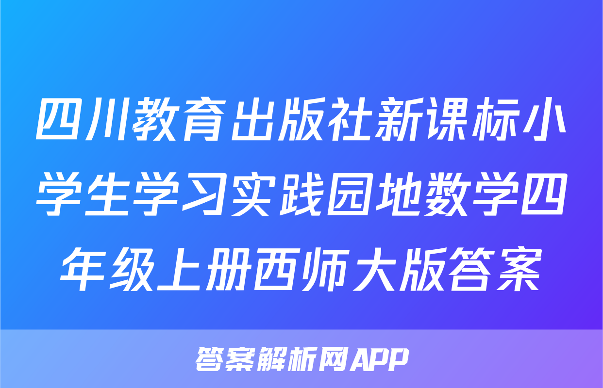 四川教育出版社新课标小学生学习实践园地数学四年级上册西师大版答案