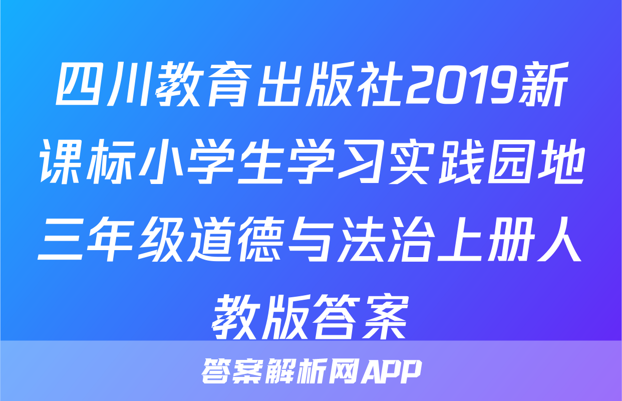 四川教育出版社2019新课标小学生学习实践园地三年级道德与法治上册人教版答案