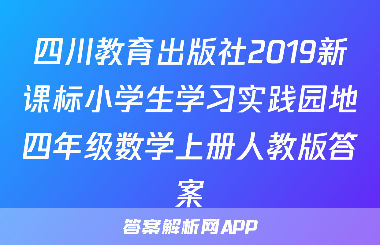 四川教育出版社2019新课标小学生学习实践园地四年级数学上册人教版答案