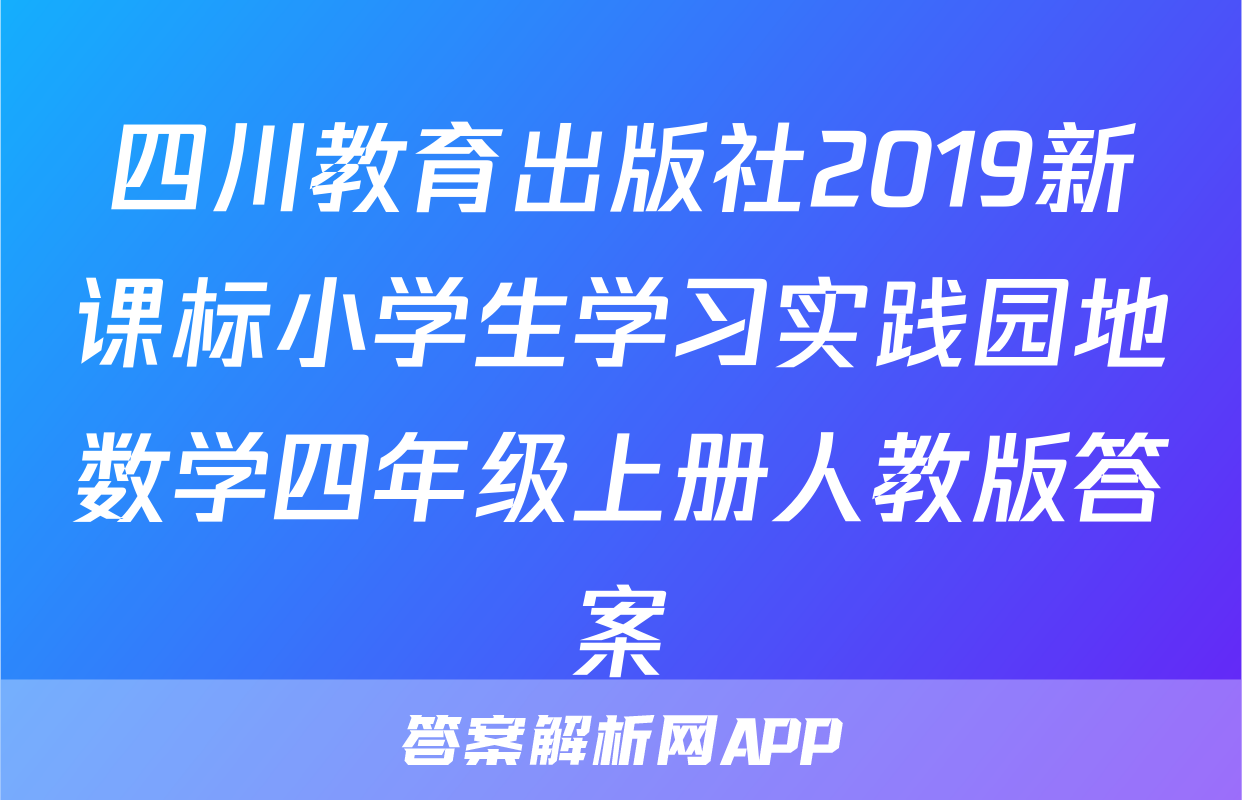 四川教育出版社2019新课标小学生学习实践园地数学四年级上册人教版答案