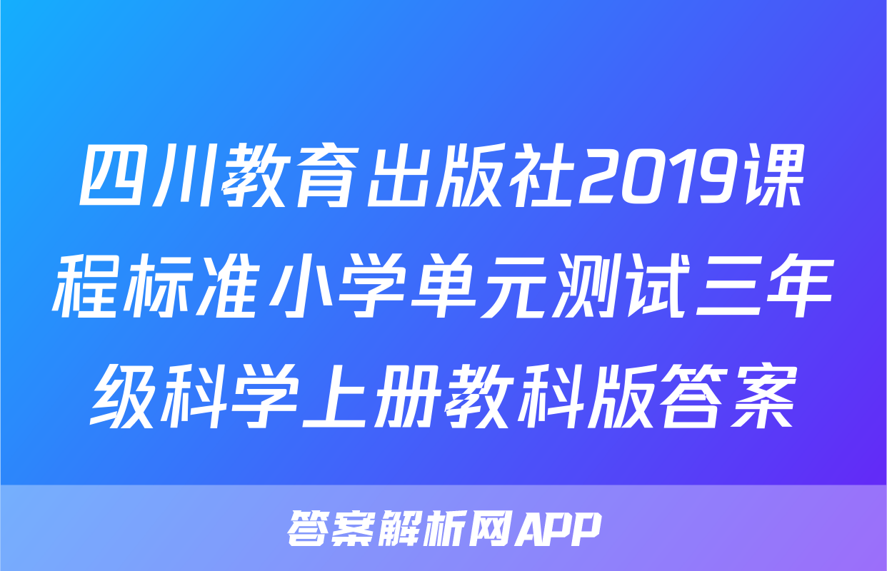 四川教育出版社2019课程标准小学单元测试三年级科学上册教科版答案
