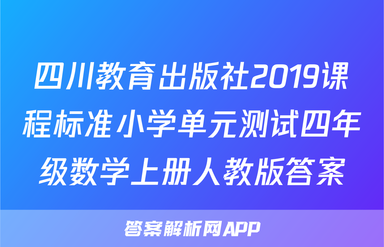 四川教育出版社2019课程标准小学单元测试四年级数学上册人教版答案