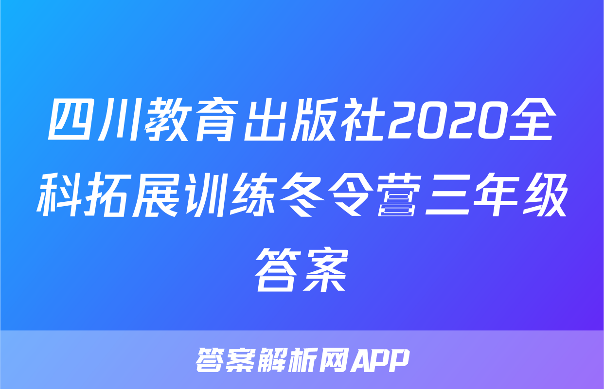 四川教育出版社2020全科拓展训练冬令营三年级答案