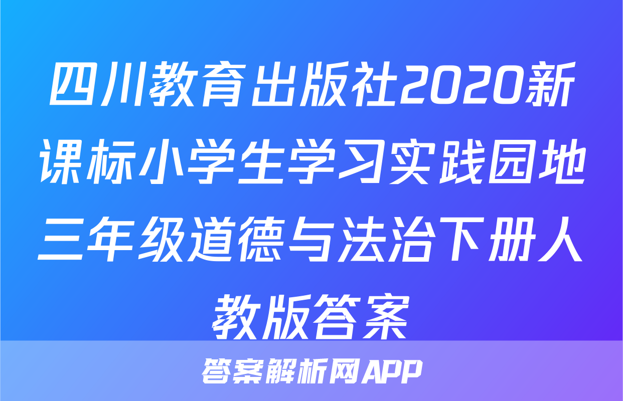 四川教育出版社2020新课标小学生学习实践园地三年级道德与法治下册人教版答案