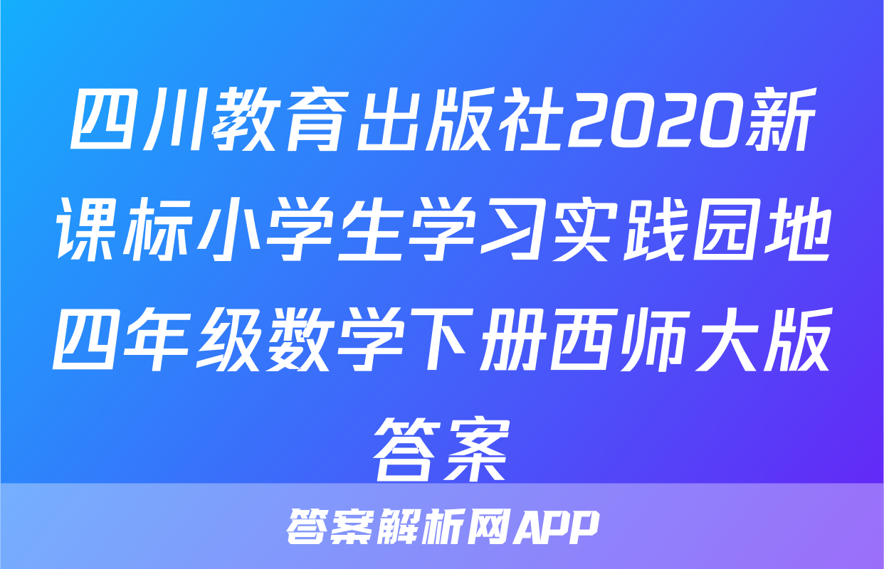 四川教育出版社2020新课标小学生学习实践园地四年级数学下册西师大版答案
