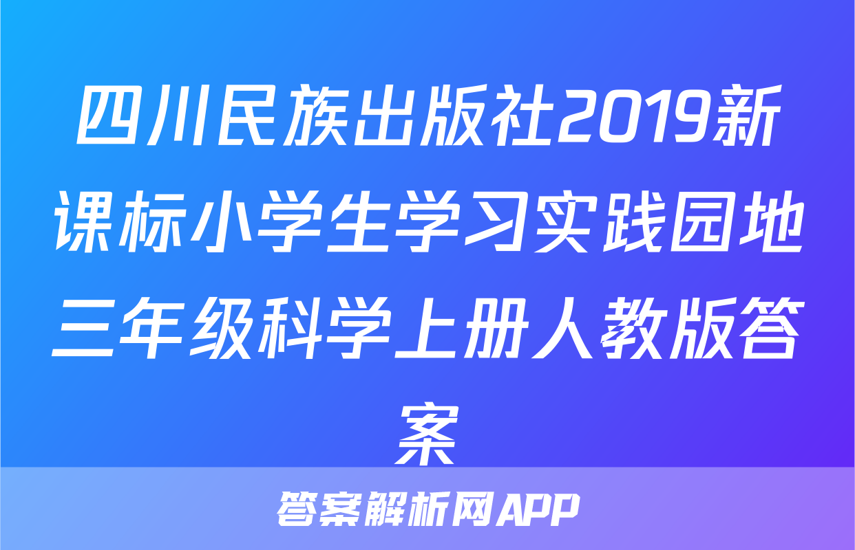 四川民族出版社2019新课标小学生学习实践园地三年级科学上册人教版答案