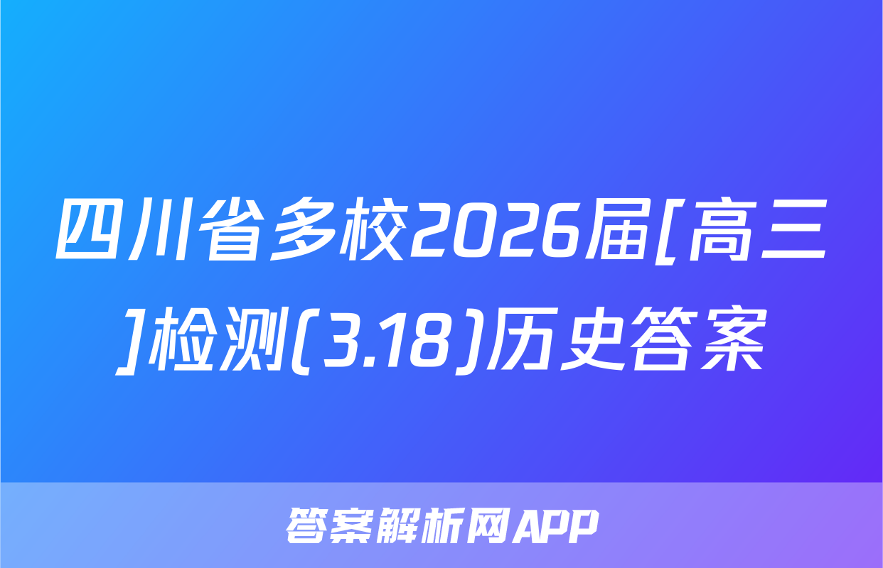 四川省多校2026届[高三]检测(3.18)历史答案