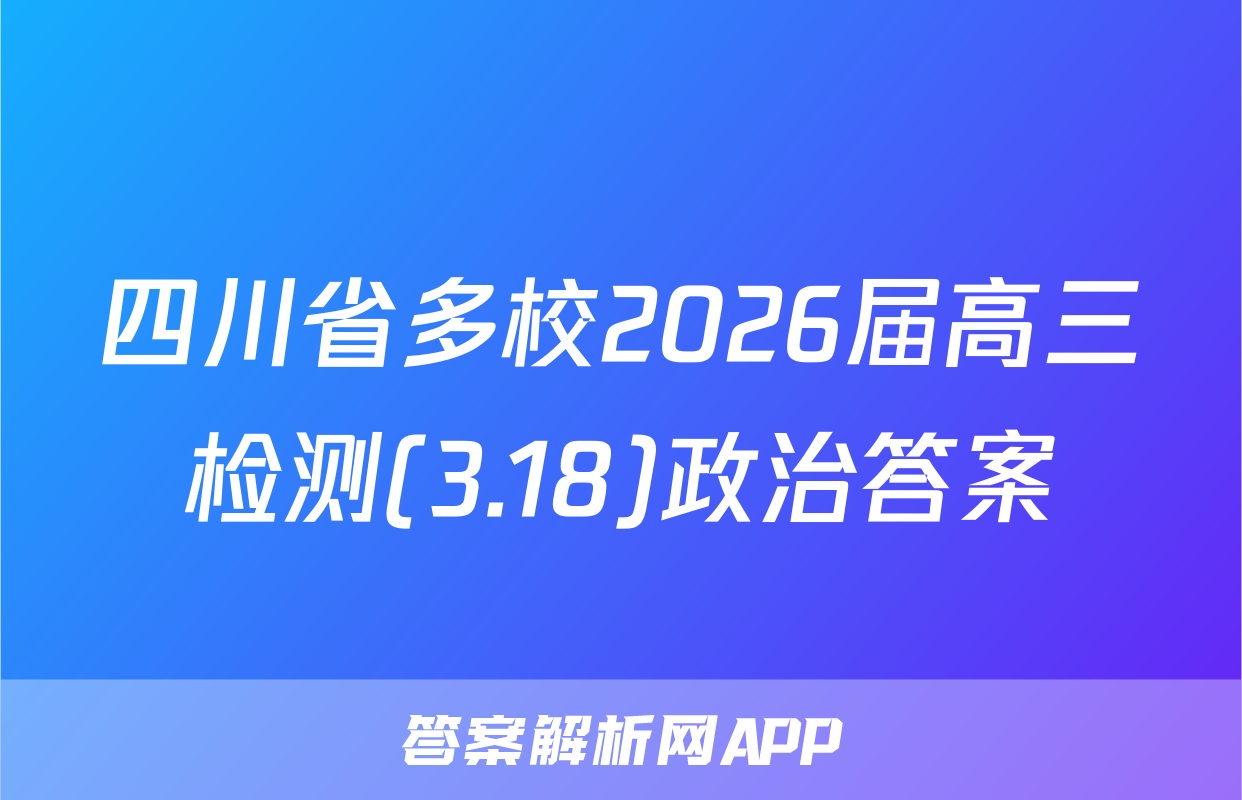 四川省多校2026届高三检测(3.18)政治答案