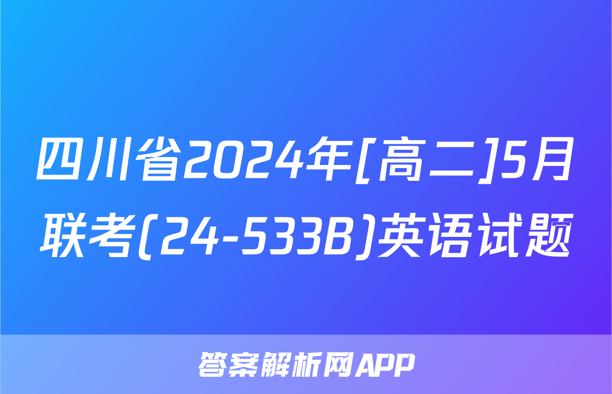 四川省2024年[高二]5月联考(24-533B)英语试题