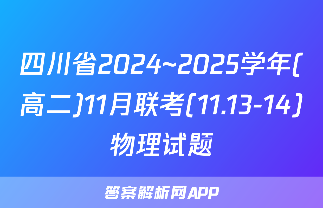 四川省2024~2025学年(高二)11月联考(11.13-14)物理试题