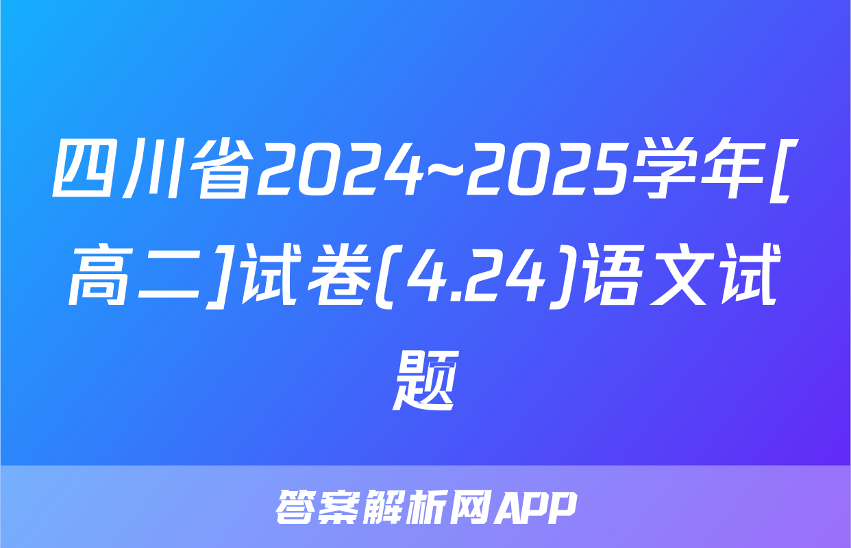 四川省2024~2025学年[高二]试卷(4.24)语文试题