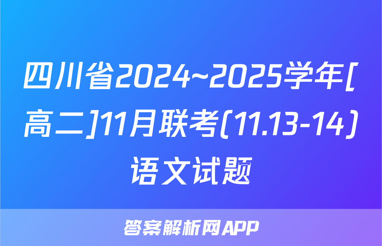 四川省2024~2025学年[高二]11月联考(11.13-14)语文试题