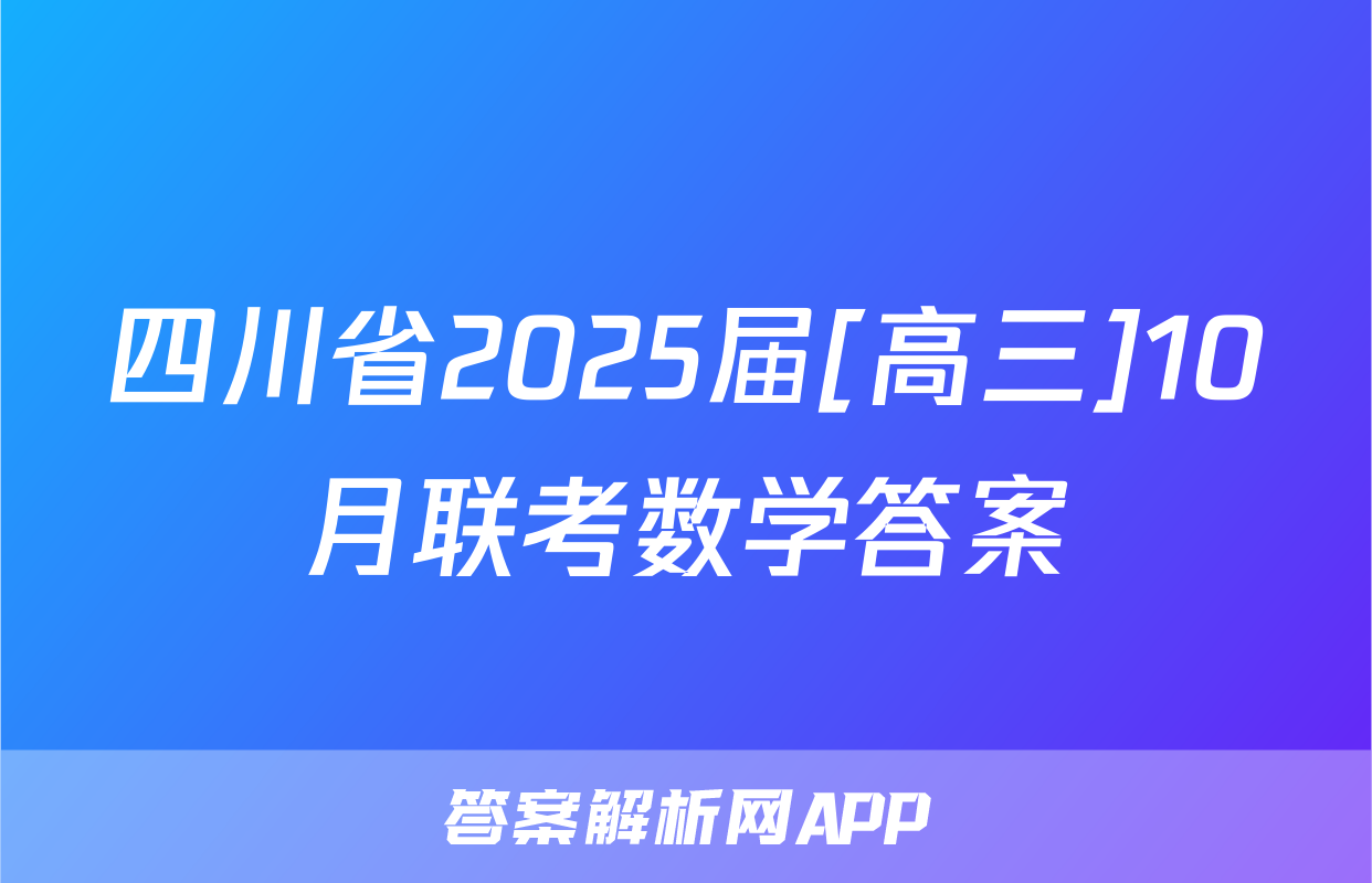 四川省2025届[高三]10月联考数学答案