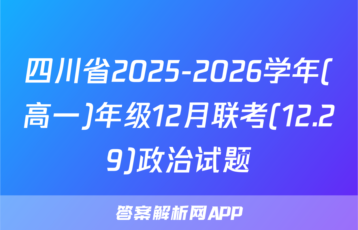 四川省2025-2026学年(高一)年级12月联考(12.29)政治试题